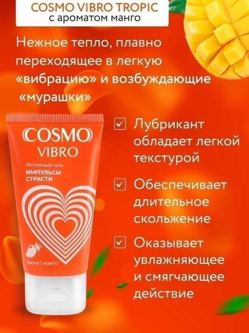 Интимный гель COSMO VIBRO TROPIC для женщин